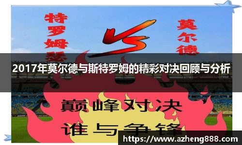 2017年莫尔德与斯特罗姆的精彩对决回顾与分析
