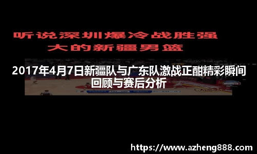2017年4月7日新疆队与广东队激战正酣精彩瞬间回顾与赛后分析