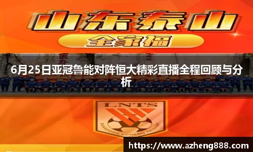6月25日亚冠鲁能对阵恒大精彩直播全程回顾与分析