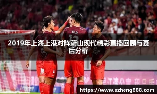 2019年上海上港对阵蔚山现代精彩直播回顾与赛后分析